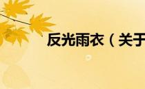 反光雨衣（关于反光雨衣介绍）
