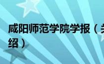 咸阳师范学院学报（关于咸阳师范学院学报介绍）