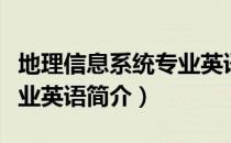 地理信息系统专业英语（关于地理信息系统专业英语简介）