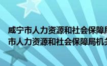 咸宁市人力资源和社会保障局机关后勤服务中心（关于咸宁市人力资源和社会保障局机关后勤服务中心介绍）