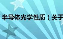 半导体光学性质（关于半导体光学性质简介）