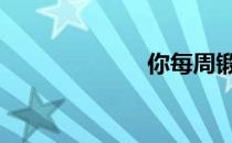 你每周锻炼几次 