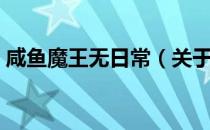 咸鱼魔王无日常（关于咸鱼魔王无日常介绍）