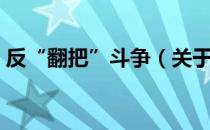 反“翻把”斗争（关于反“翻把”斗争介绍）
