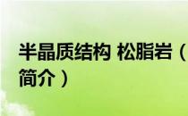 半晶质结构 松脂岩（关于半晶质结构 松脂岩简介）