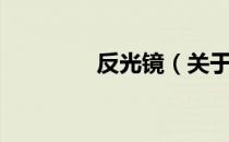 反光镜（关于反光镜介绍）