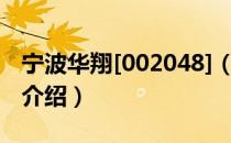 宁波华翔[002048]（关于宁波华翔[002048]介绍）