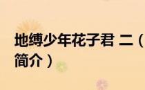 地缚少年花子君 二（关于地缚少年花子君 二简介）