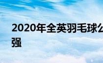 2020年全英羽毛球公开赛女单陈雨菲晋级四强