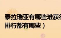 泰拉瑞亚有哪些难获得的坐骑（泰拉瑞亚坐骑排行都有哪些）