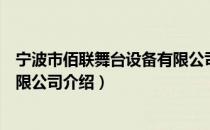 宁波市佰联舞台设备有限公司（关于宁波市佰联舞台设备有限公司介绍）
