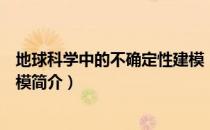 地球科学中的不确定性建模（关于地球科学中的不确定性建模简介）