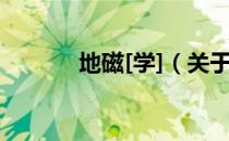 地磁[学]（关于地磁[学]简介）