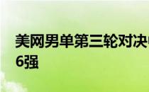 美网男单第三轮对决中德约科维奇顺利晋级16强