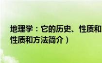 地理学：它的历史、性质和方法（关于地理学：它的历史、性质和方法简介）
