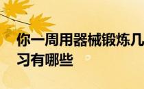 你一周用器械锻炼几次 健身房常用的器械练习有哪些 