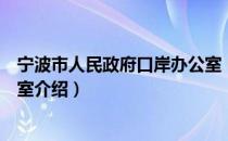 宁波市人民政府口岸办公室（关于宁波市人民政府口岸办公室介绍）