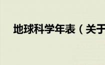 地球科学年表（关于地球科学年表简介）