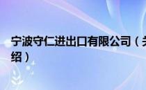 宁波守仁进出口有限公司（关于宁波守仁进出口有限公司介绍）