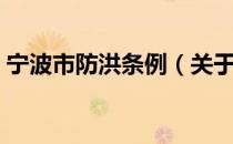 宁波市防洪条例（关于宁波市防洪条例介绍）