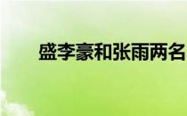 盛李豪和张雨两名选手将参加欧锦赛