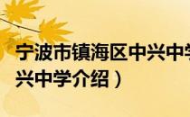 宁波市镇海区中兴中学（关于宁波市镇海区中兴中学介绍）