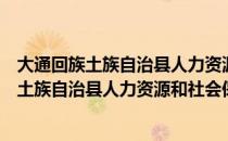 大通回族土族自治县人力资源和社会保障局（关于大通回族土族自治县人力资源和社会保障局简介）
