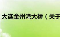 大连金州湾大桥（关于大连金州湾大桥简介）