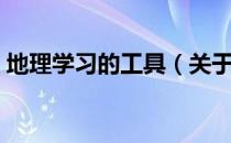 地理学习的工具（关于地理学习的工具简介）