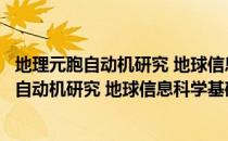 地理元胞自动机研究 地球信息科学基础丛书（关于地理元胞自动机研究 地球信息科学基础丛书简介）