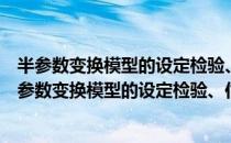 半参数变换模型的设定检验、估计方法及应用研究（关于半参数变换模型的设定检验、估计方法及应用研究简介）