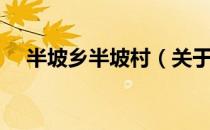 半坡乡半坡村（关于半坡乡半坡村简介）