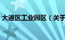 大通区工业园区（关于大通区工业园区简介）