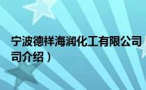 宁波德祥海润化工有限公司（关于宁波德祥海润化工有限公司介绍）