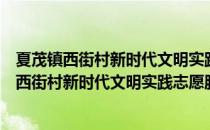 夏茂镇西街村新时代文明实践志愿服务小分队（关于夏茂镇西街村新时代文明实践志愿服务小分队）
