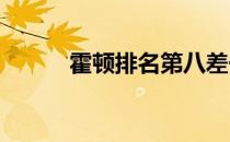 霍顿排名第八差一位就无缘决赛