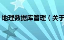 地理数据库管理（关于地理数据库管理简介）