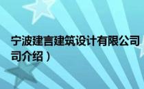 宁波建言建筑设计有限公司（关于宁波建言建筑设计有限公司介绍）