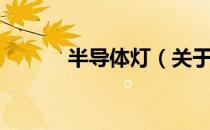 半导体灯（关于半导体灯简介）
