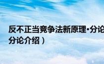 反不正当竞争法新原理·分论（关于反不正当竞争法新原理·分论介绍）