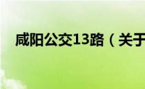 咸阳公交13路（关于咸阳公交13路介绍）