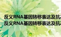 反义RNA基因转移表达及抗乙肝病毒作用的实验研究（关于反义RNA基因转移表达及抗乙肝病毒作用的实验研究介绍）