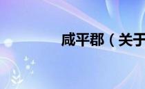 咸平郡（关于咸平郡介绍）