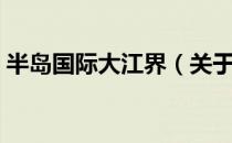 半岛国际大江界（关于半岛国际大江界简介）