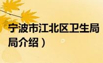 宁波市江北区卫生局（关于宁波市江北区卫生局介绍）