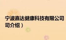宁波嘉达健康科技有限公司（关于宁波嘉达健康科技有限公司介绍）