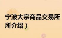 宁波大宗商品交易所（关于宁波大宗商品交易所介绍）