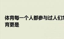 体育每一个人都参与过人们常说音乐是世界共同语言其实体育更是