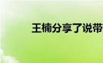 王楠分享了说带孩子打球的趣闻