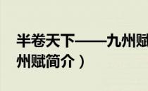 半卷天下——九州赋（关于半卷天下——九州赋简介）